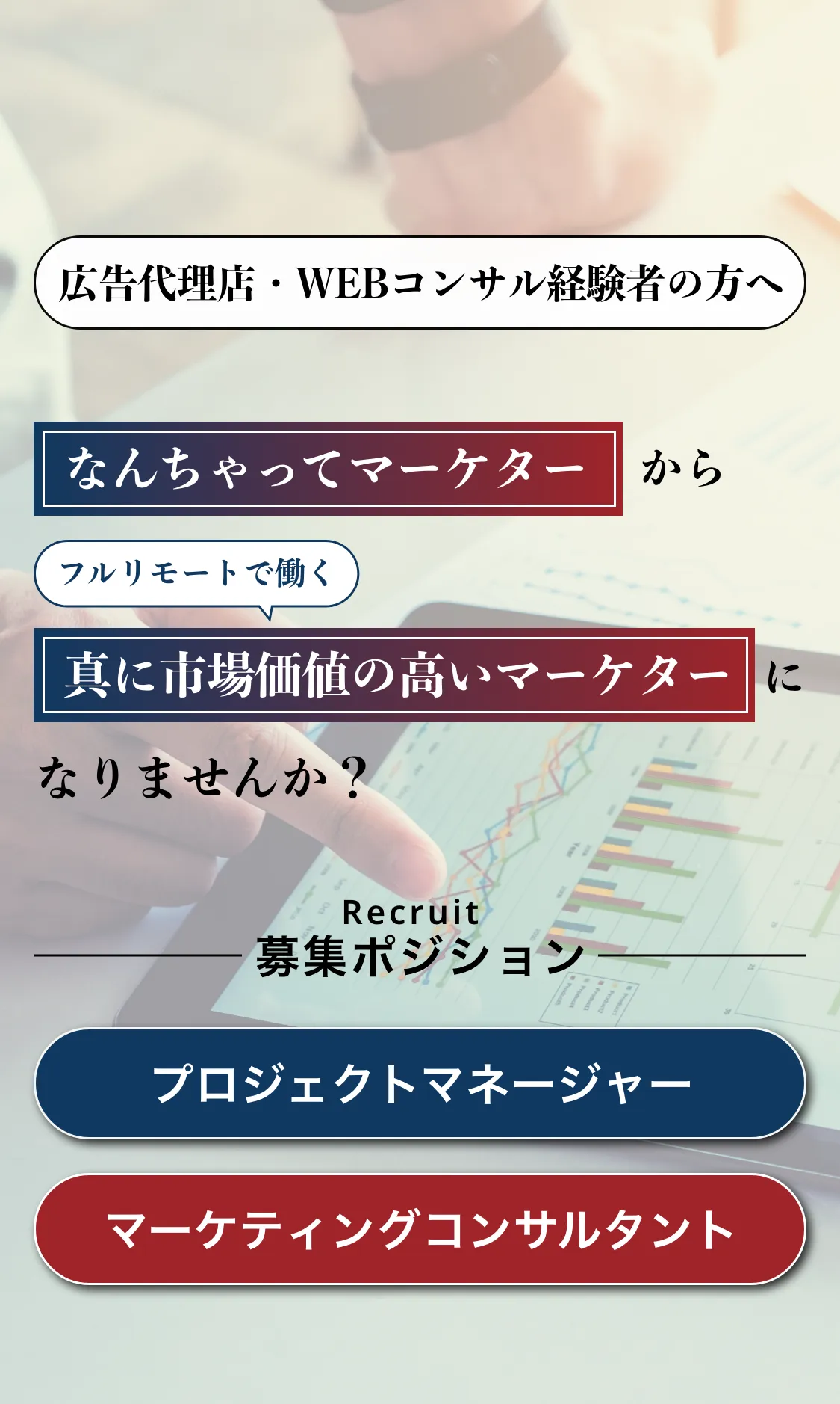 広告代理店・WEBコンサル出身者の方へ、フルリモートで働く真に市場価値の高いマーケターになりませんか？
