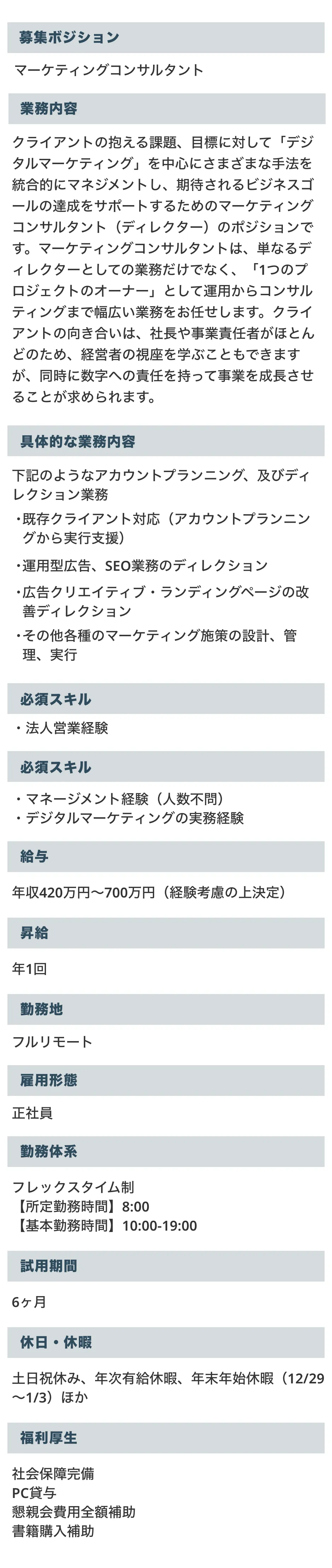 マーケティングコンサルタントの募集要項