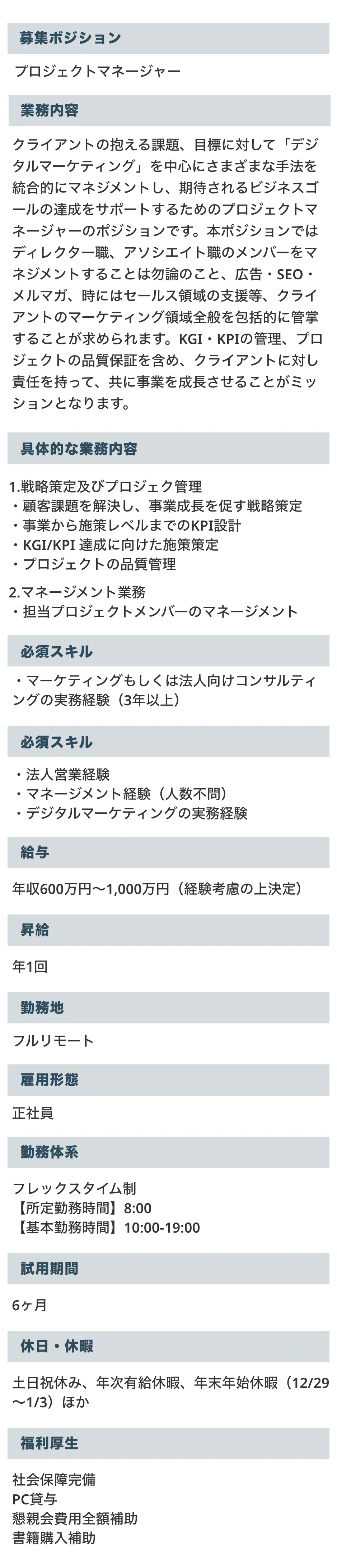 プロジェクトマネージャーの募集要項