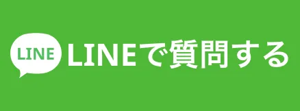 LINEで質問する