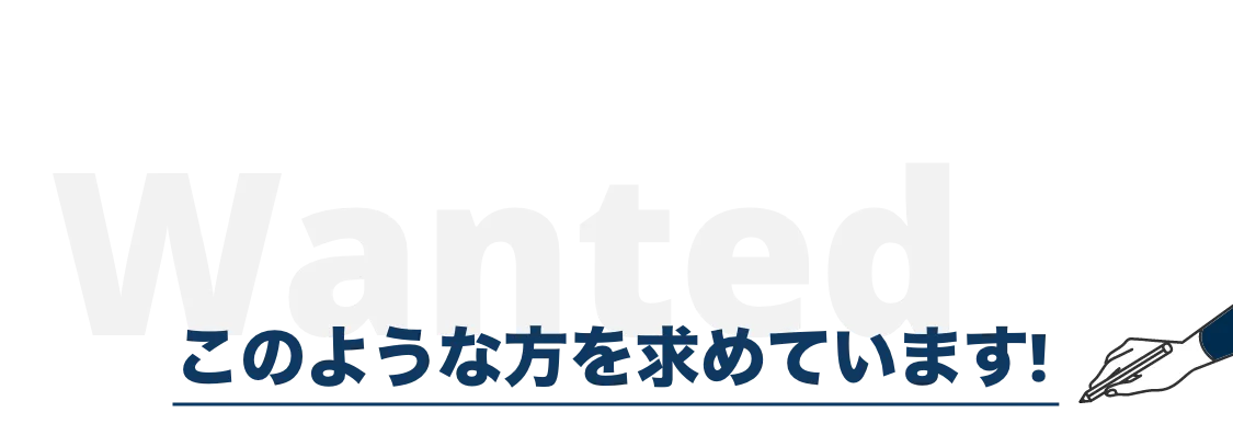 このような方を求めています！