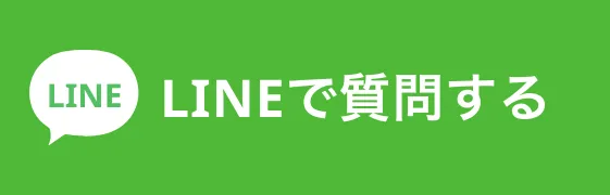 LINEで質問する