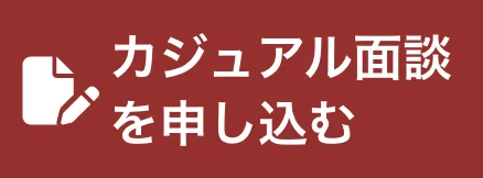 カジュアル面談を申し込む