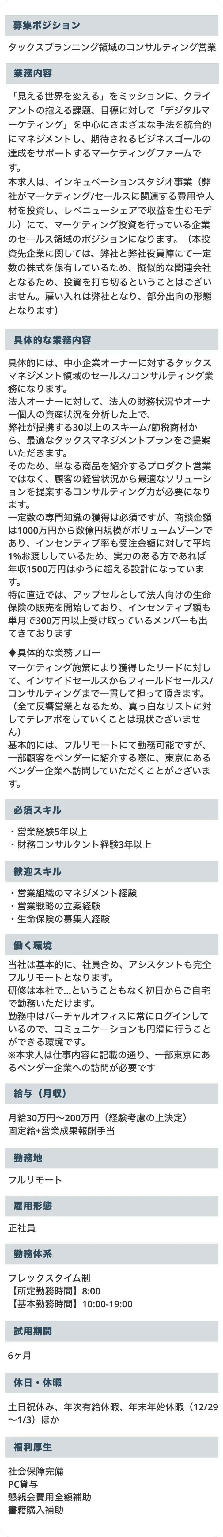 マーケティングコンサルタントの募集要項