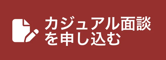 カジュアル面談を申し込む