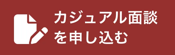 カジュアル面談を申し込む