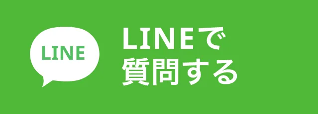 LINEで質問する