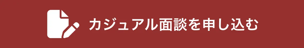 カジュアル面談に申し込む