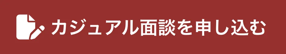 カジュアル面談を申し込む