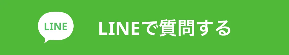 LINEで質問する